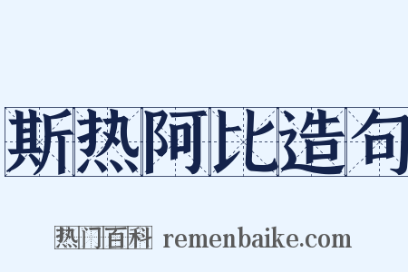 斯热阿比造句是什么意思的图片